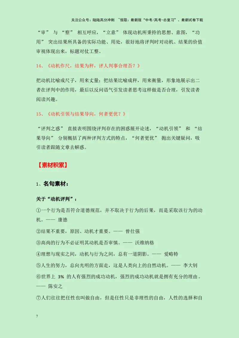 《浙江省温州市2025届高三一模作文“动机评判和结果评判哪个更合理”导写（真题呈现+审题立意+素材积累+写作示例+高分范文）-25页_专项复习_2025年_2025年高考语文作文专项复习_资料》第7页预览