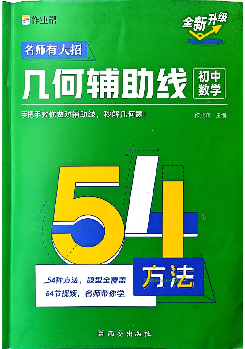 《2027《初中数学•作业帮名师有大招》几何辅助线_2027版初中《作业帮名师有大招》（数学）》第1页预览
