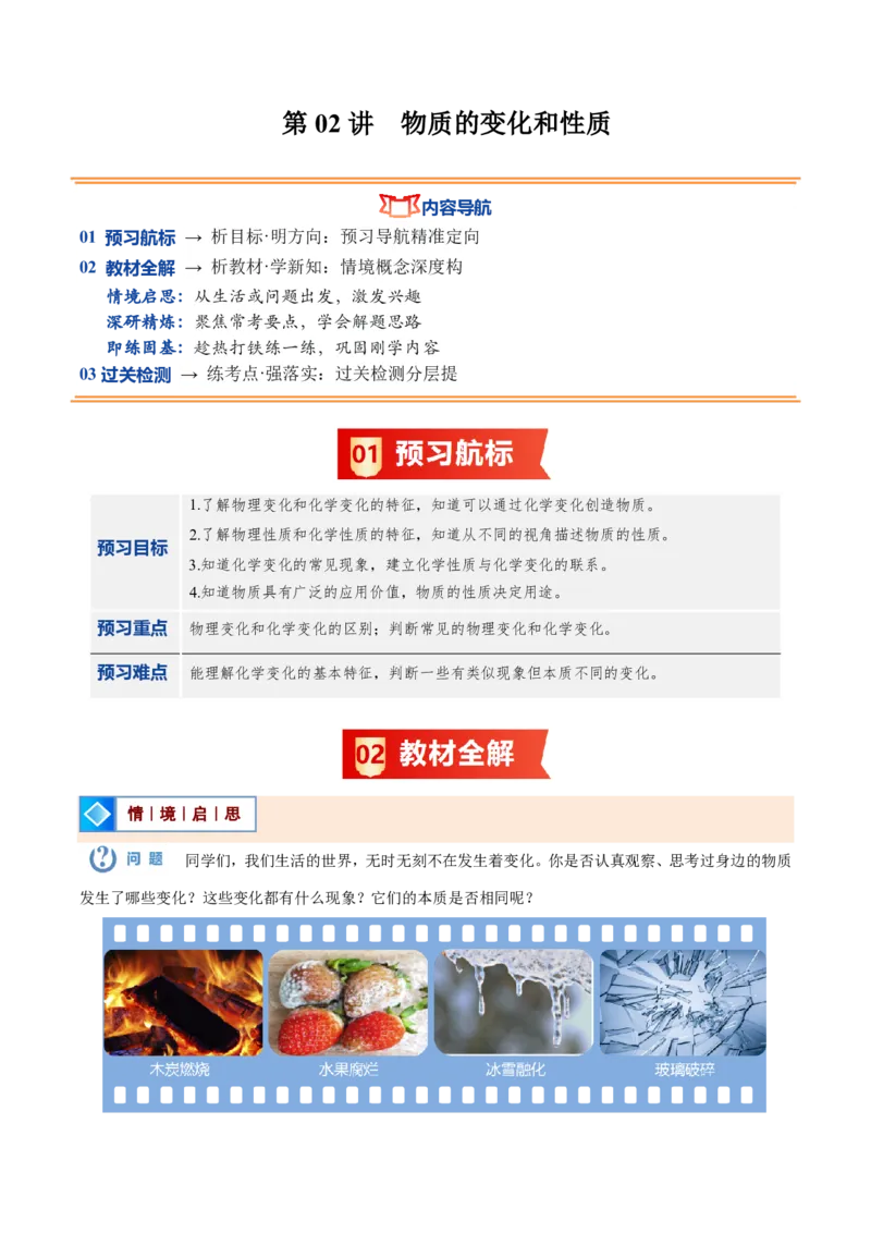 《人教2026版《暑假预习讲义》第02讲物质的变化和性质（暑假预习讲义）（原卷版）_26秋初中教辅资料_26秋初中《暑假预习》_学科网上好课2026年9年级《暑假自学课》化学（人教版）》第1页预览
