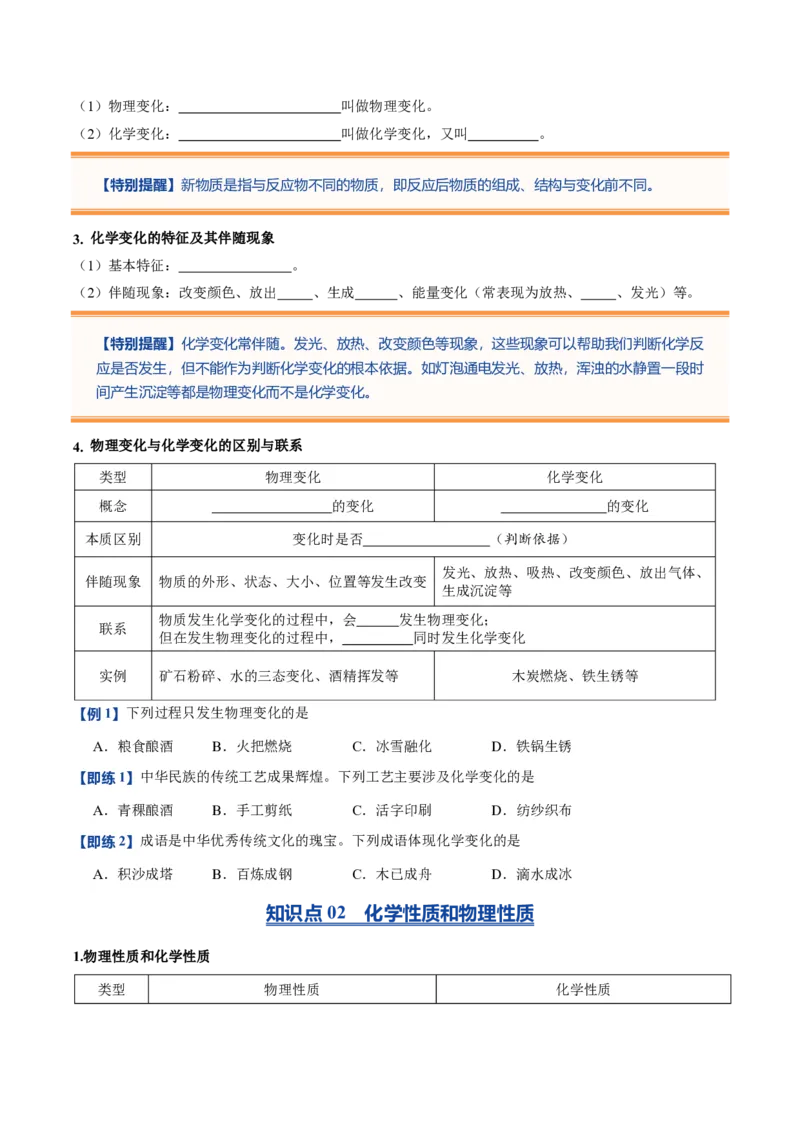 《人教2026版《暑假预习讲义》第02讲物质的变化和性质（暑假预习讲义）（原卷版）_26秋初中教辅资料_26秋初中《暑假预习》_学科网上好课2026年9年级《暑假自学课》化学（人教版）》第3页预览