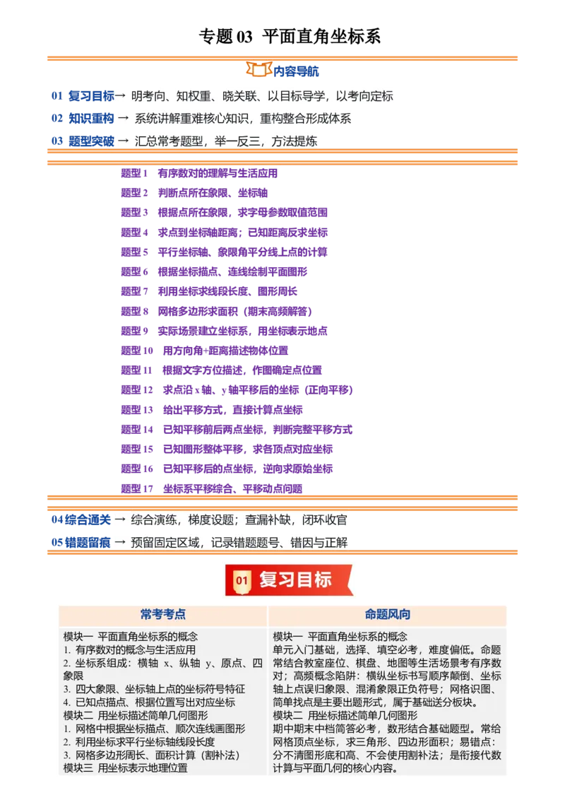 《专题03平面直角坐标系(暑假复习讲义)(解析版)_26秋小学初中各机构教辅大合集（一本、教材帮、阳光同学、王朝霞、实验班、小典中点、上分卷、白欧、课堂笔记等等）_26秋初中教辅资料》第1页预览