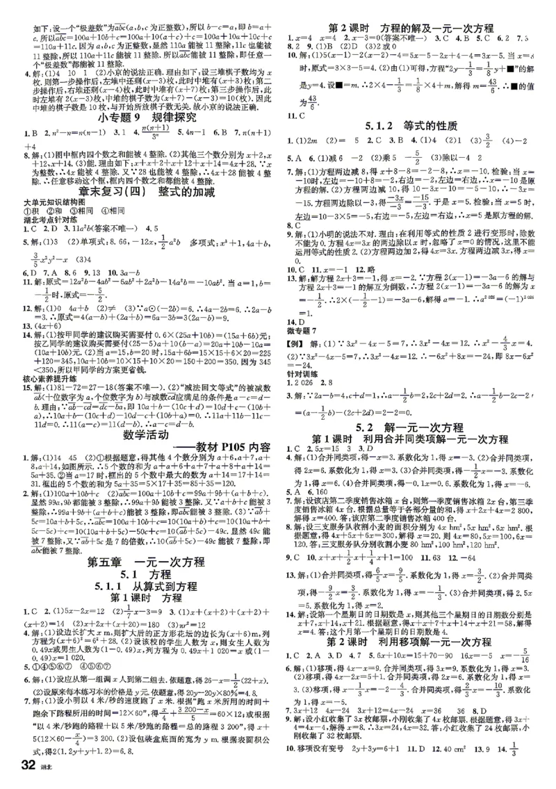 《2027《初中数学•名校课堂》7上(湖北)参考答案_2027版初中《名校课堂》7年级上册（数学）（湖北）》第7页预览
