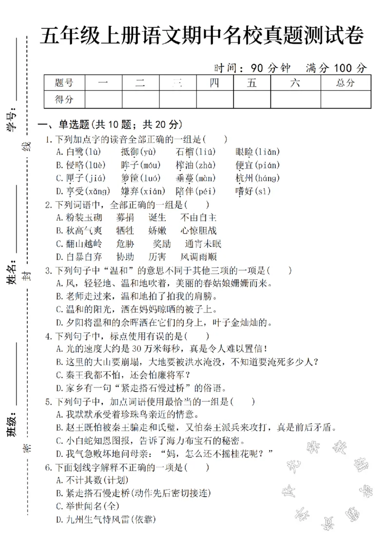《24年秋五年级上册语文真题测试卷期中测试卷-白鹭-SY_5年级上册同步教辅_5上语文_五上语文单元+期中+期末卷_五上语文期中卷》第1页预览