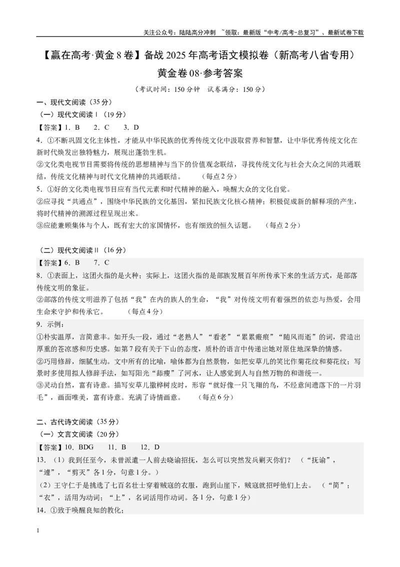 《模拟卷08（新高考八省专用）（参考答案）_专项复习_2025年_2025年高考语文模拟卷（新高考八省专用）8套》第1页预览
