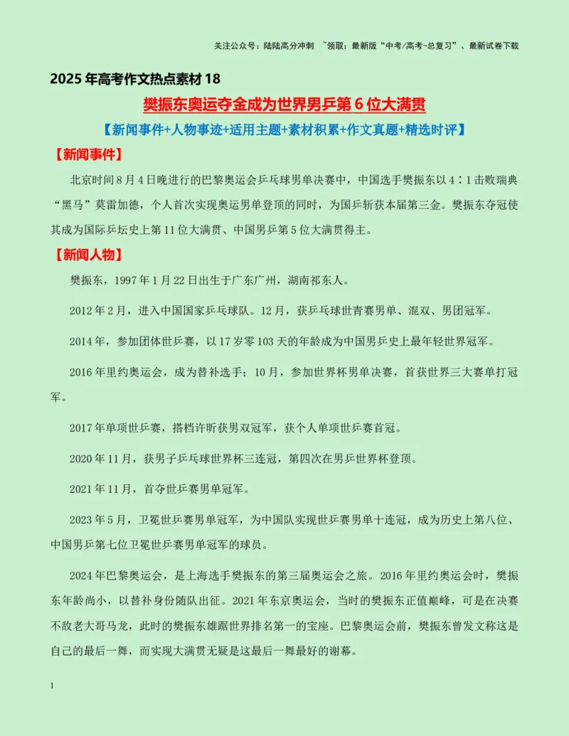 《热点素材18：樊振东奥运夺金成为世界男乒第6位大满贯新闻事件+人物事迹+适用主题+素材积累+作文真题+精选时评_专项复习_2025年_资料》第1页预览