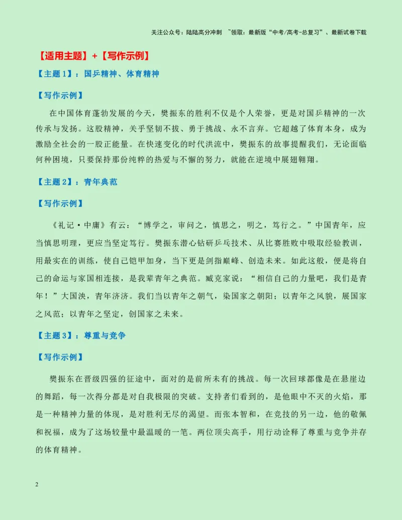 《热点素材18：樊振东奥运夺金成为世界男乒第6位大满贯新闻事件+人物事迹+适用主题+素材积累+作文真题+精选时评_专项复习_2025年_资料》第2页预览