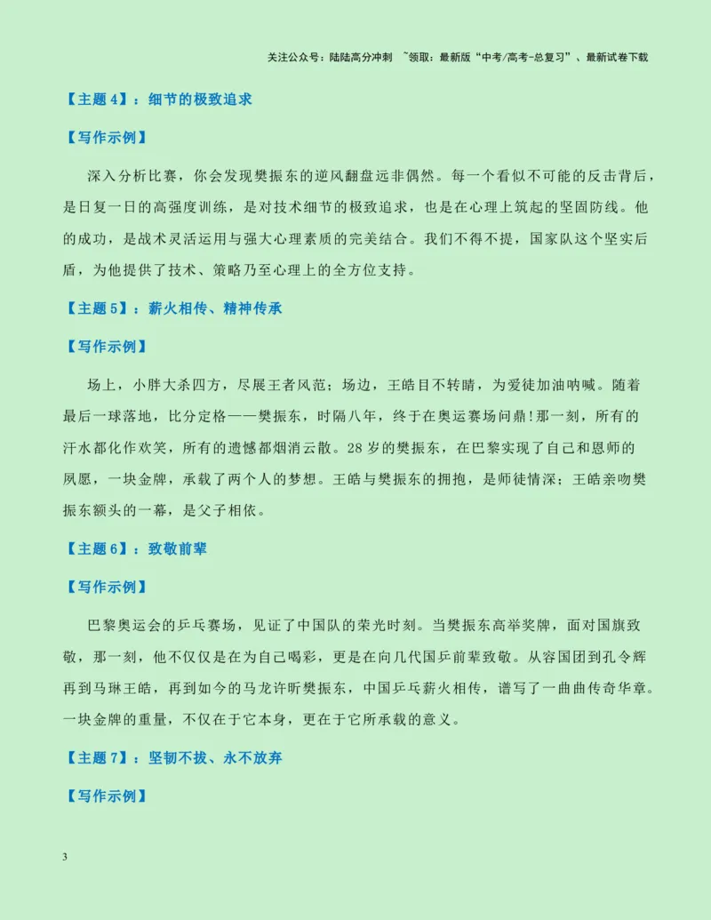 《热点素材18：樊振东奥运夺金成为世界男乒第6位大满贯新闻事件+人物事迹+适用主题+素材积累+作文真题+精选时评_专项复习_2025年_资料》第3页预览