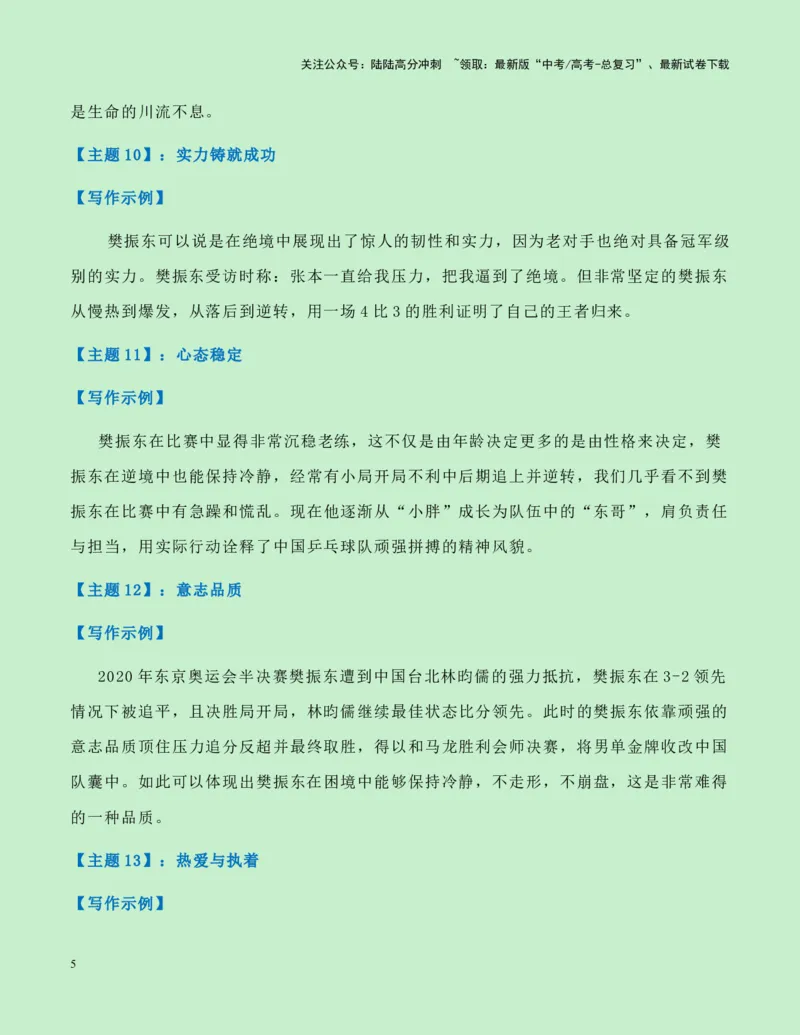 《热点素材18：樊振东奥运夺金成为世界男乒第6位大满贯新闻事件+人物事迹+适用主题+素材积累+作文真题+精选时评_专项复习_2025年_资料》第5页预览