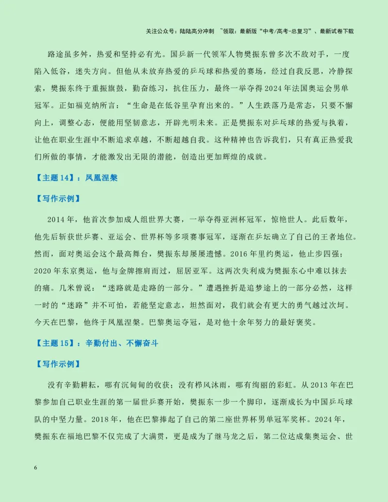 《热点素材18：樊振东奥运夺金成为世界男乒第6位大满贯新闻事件+人物事迹+适用主题+素材积累+作文真题+精选时评_专项复习_2025年_资料》第6页预览