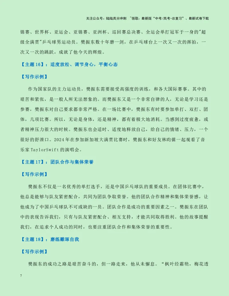 《热点素材18：樊振东奥运夺金成为世界男乒第6位大满贯新闻事件+人物事迹+适用主题+素材积累+作文真题+精选时评_专项复习_2025年_资料》第7页预览