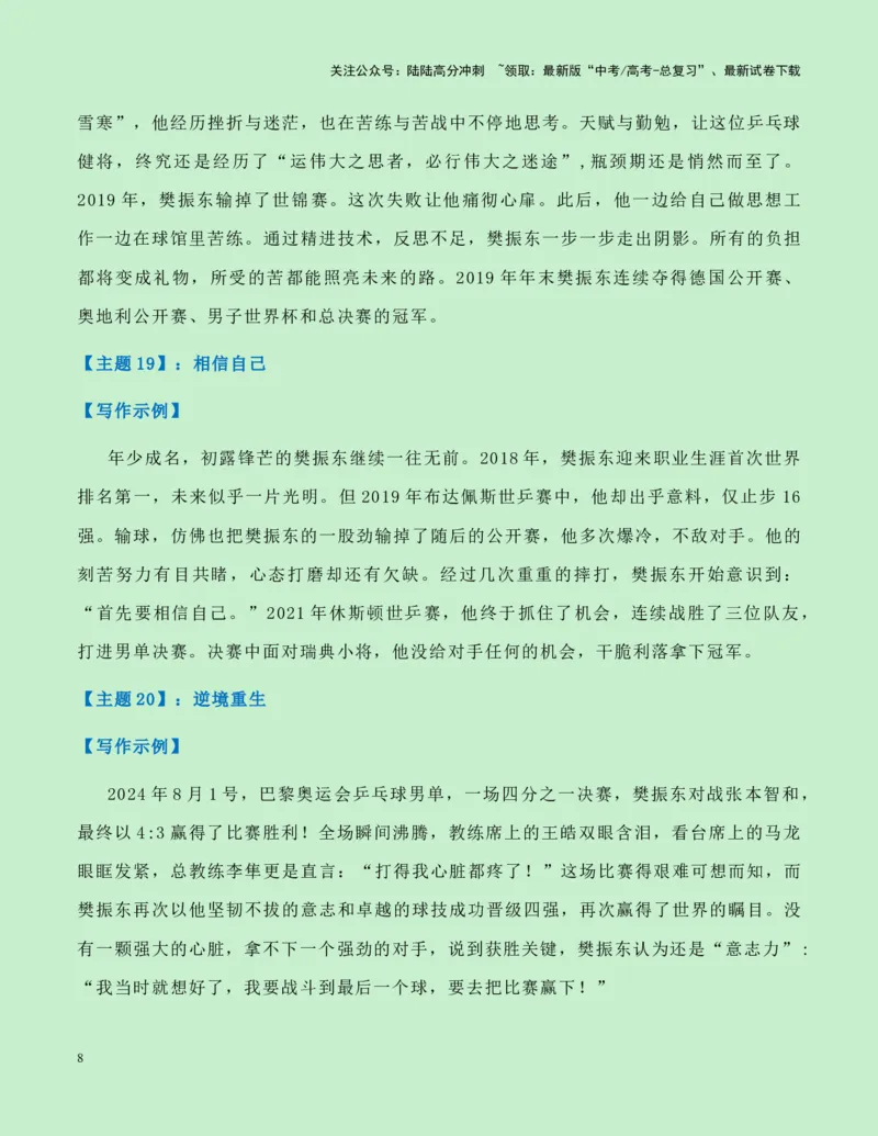 《热点素材18：樊振东奥运夺金成为世界男乒第6位大满贯新闻事件+人物事迹+适用主题+素材积累+作文真题+精选时评_专项复习_2025年_资料》第8页预览