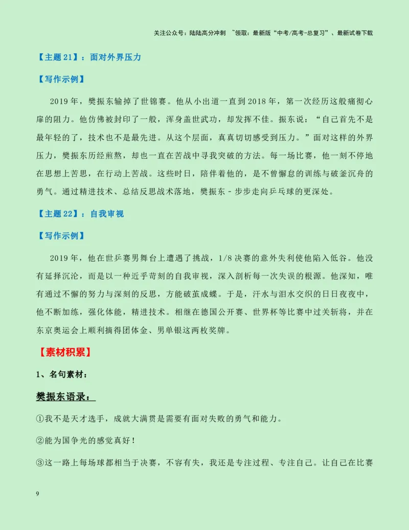 《热点素材18：樊振东奥运夺金成为世界男乒第6位大满贯新闻事件+人物事迹+适用主题+素材积累+作文真题+精选时评_专项复习_2025年_资料》第9页预览