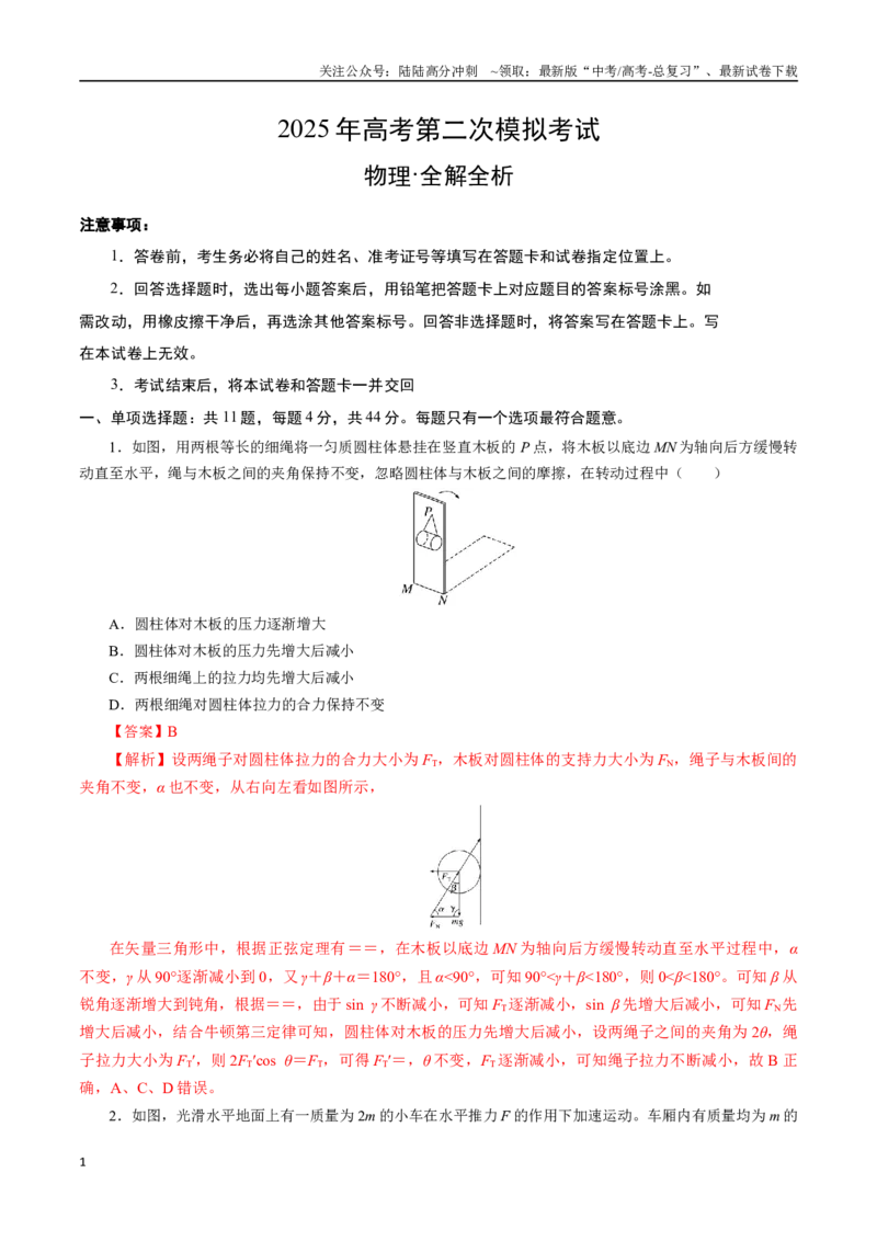 《物理（江苏卷02）（全解全析）_04-物理-高考总复习_专项复习_2025年_2025年高考第一二三次模拟卷（多地区）物理_2025年高考物理第一次模拟卷24套》第1页预览