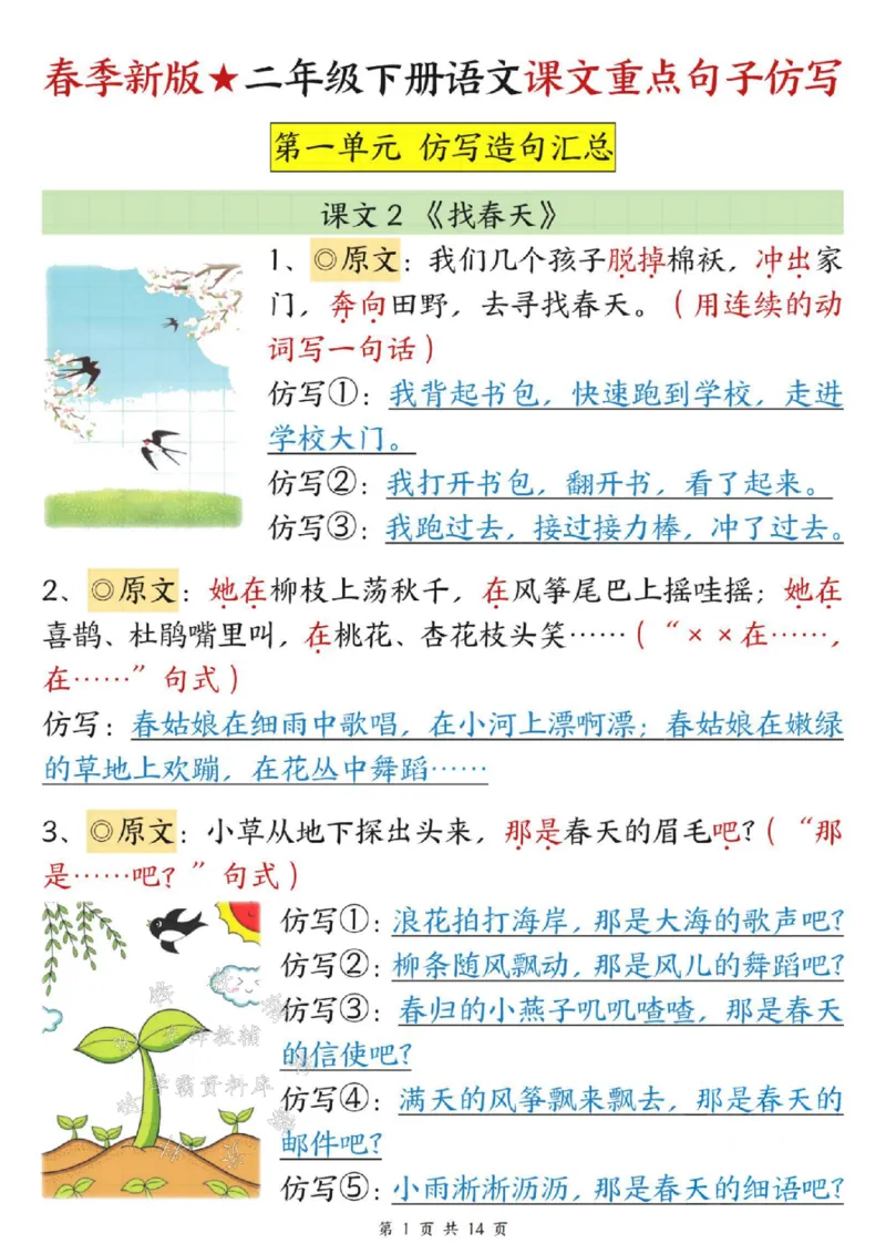 《B20423二年级下册语文课文重点句子仿写SY_2年级下册同步教辅_2下-语文_二下语文-句子仿写》第1页预览