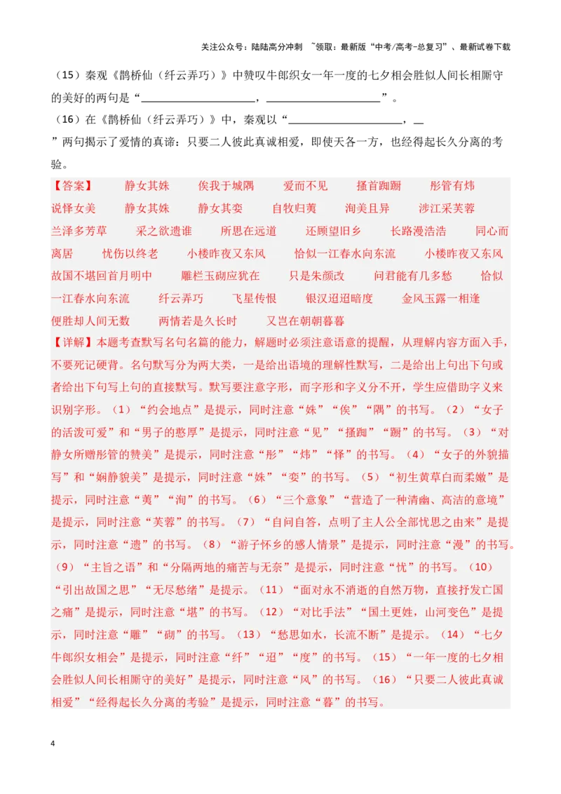 《第06练必修上册《静女》《涉江采芙蓉》《虞美人》《鹊桥仙》理解性默写（教师版）_专项复习_2025年_2025年高考语文百日冲刺名篇名句默写每日一练（统编版五册）_资料》第4页预览