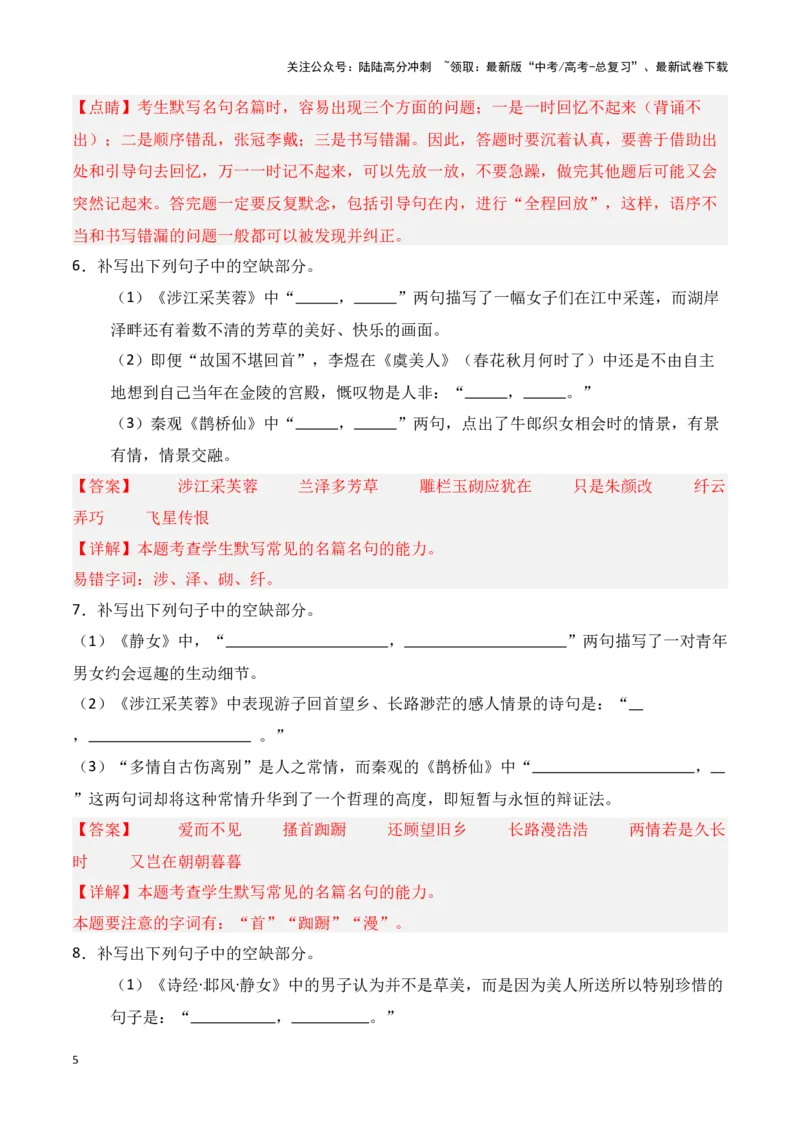 《第06练必修上册《静女》《涉江采芙蓉》《虞美人》《鹊桥仙》理解性默写（教师版）_专项复习_2025年_2025年高考语文百日冲刺名篇名句默写每日一练（统编版五册）_资料》第5页预览