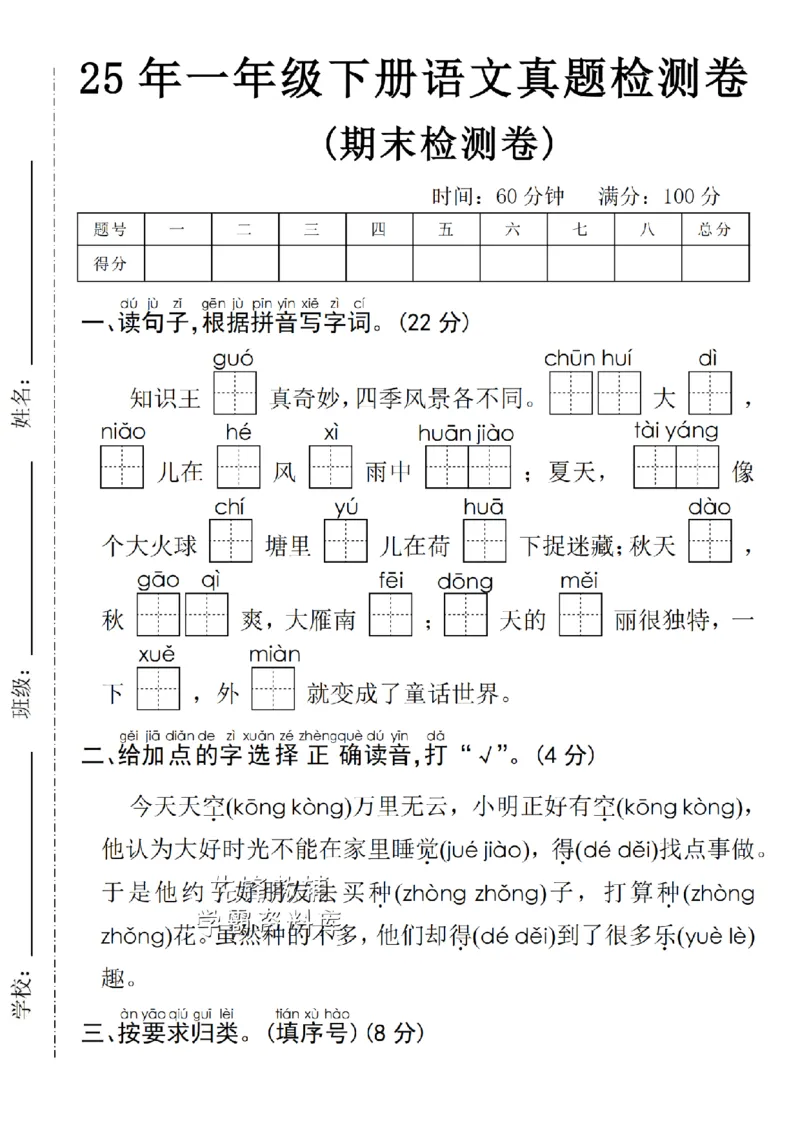 《25年一年级下册语文期末真题测试卷-知识王国-SY_1年级下册同步教辅_1下-语文_一下语文-单元+期中+期末卷_一下语文-期末卷》第1页预览