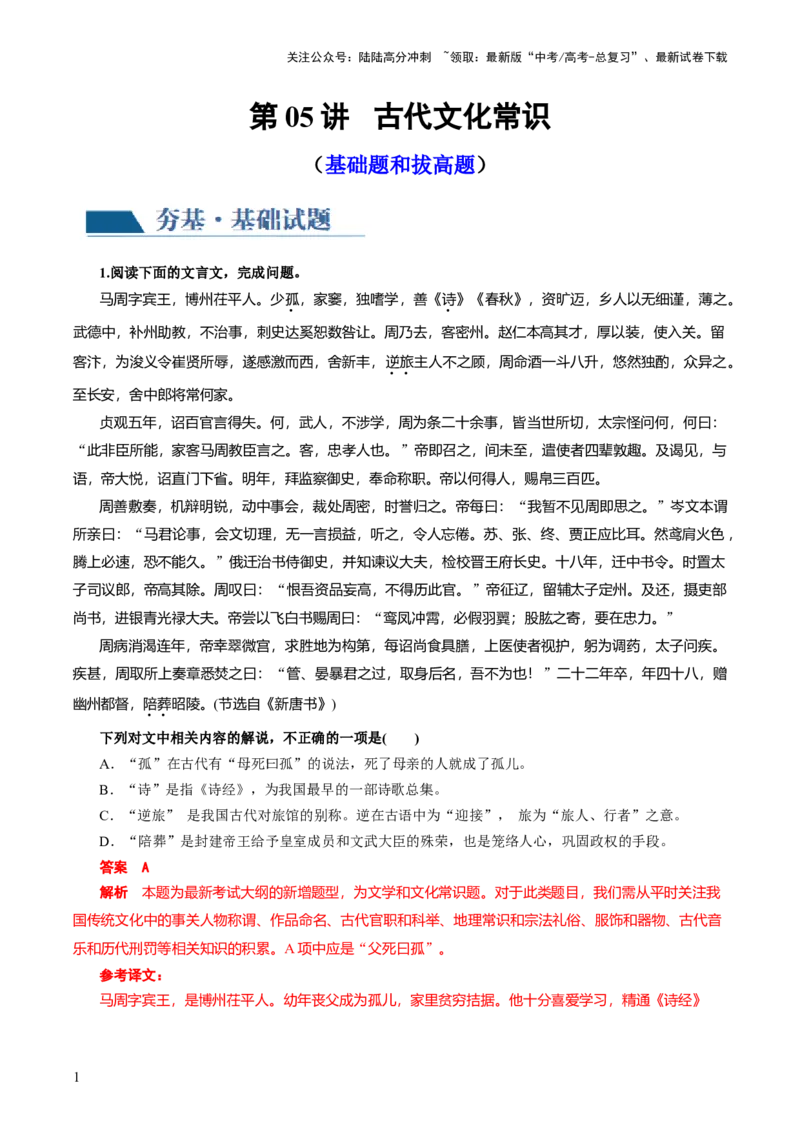 《第05讲古代文化常识（练习）（解析版）_一轮复习_2024年_2024年高考语文一轮复习讲练测（课件+讲义+练习）（新高考）_第二部分古代诗文阅读_专题一文言文阅读》第1页预览