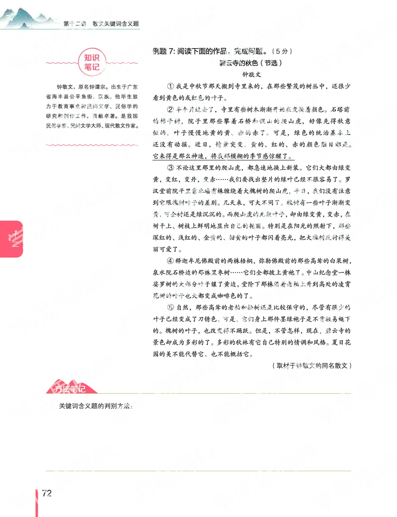 《2019-秋-高一语文-第12讲-179455e1c24e_学而思高一全套_2019秋季高一1_2019秋高一语文腾飞班（全国）张卡特_高一语文秋讲义1-15》第8页预览