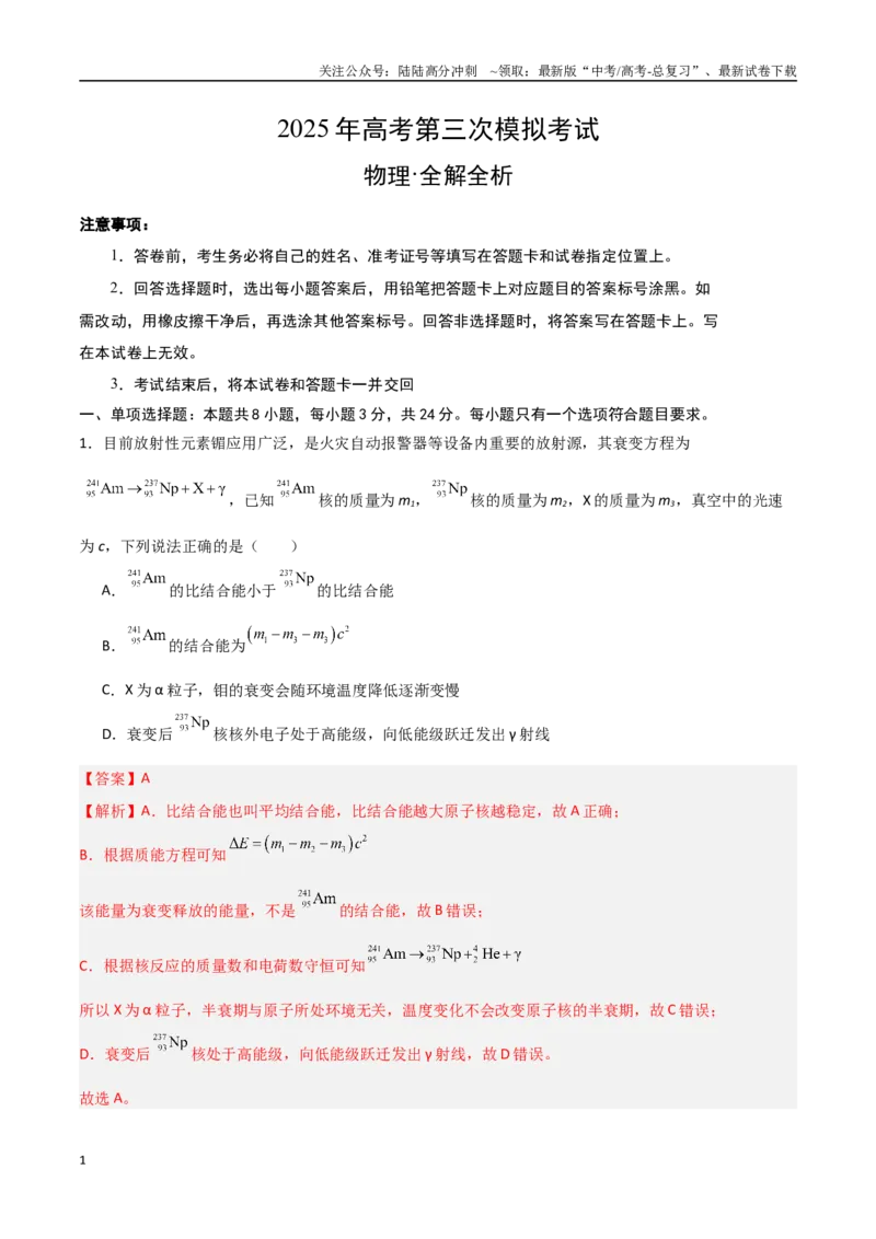 《物理（山东卷）（全解全析）_04-物理-高考总复习_专项复习_2025年_2025年高考第一二三次模拟卷（多地区）物理_2025年高考物理第三次模拟考试12套_物理（山东卷）》第1页预览