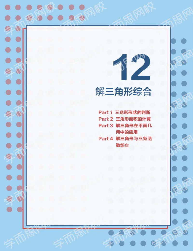《2019秋高一数学筑梦班讲义第12讲-d6407b77658f_学而思高一全套_2019秋季高一1_2019秋高一数学筑梦班（全国）李昊伟_2019秋高一数学筑梦班（全国）李昊伟_讲义》第1页预览