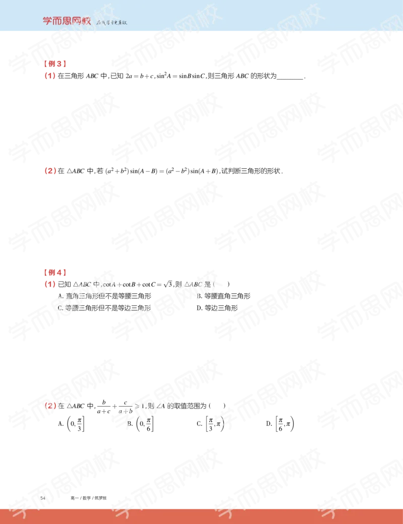 《2019秋高一数学筑梦班讲义第12讲-d6407b77658f_学而思高一全套_2019秋季高一1_2019秋高一数学筑梦班（全国）李昊伟_2019秋高一数学筑梦班（全国）李昊伟_讲义》第4页预览