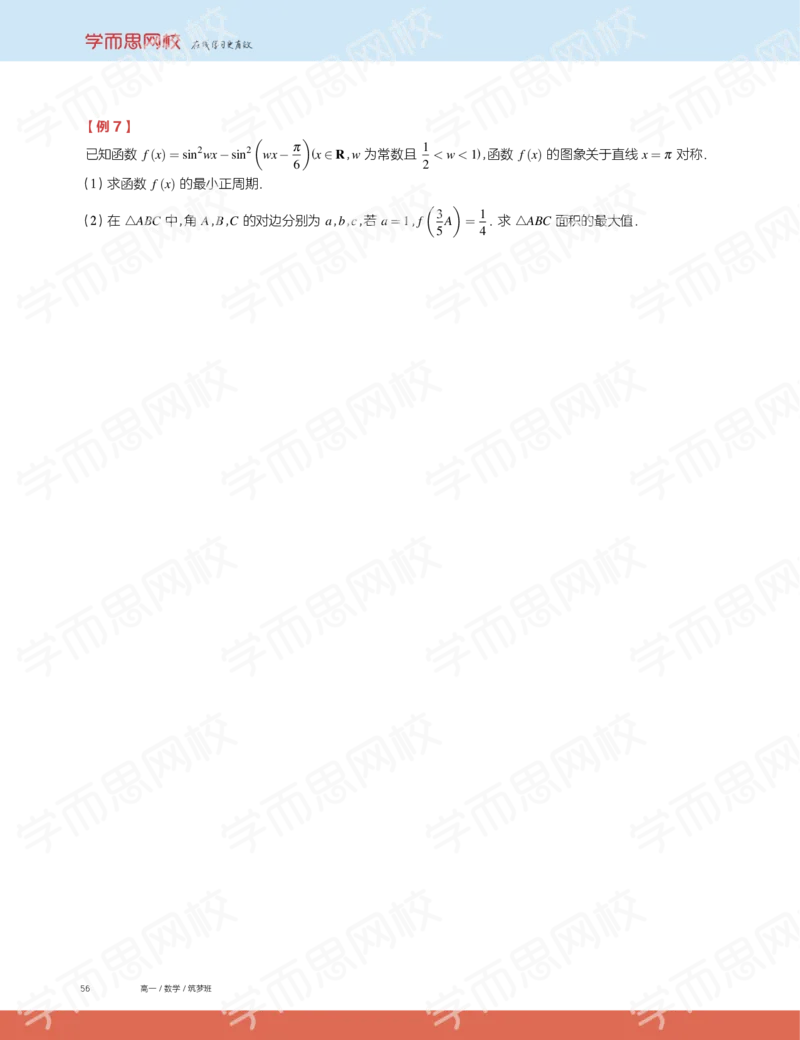 《2019秋高一数学筑梦班讲义第12讲-d6407b77658f_学而思高一全套_2019秋季高一1_2019秋高一数学筑梦班（全国）李昊伟_2019秋高一数学筑梦班（全国）李昊伟_讲义》第6页预览