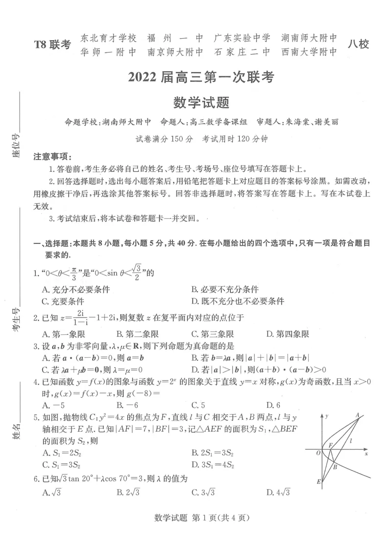 《2022届T8联考（12月）-数学试卷(1)_T8联考全科试卷与解析_数学》第1页预览