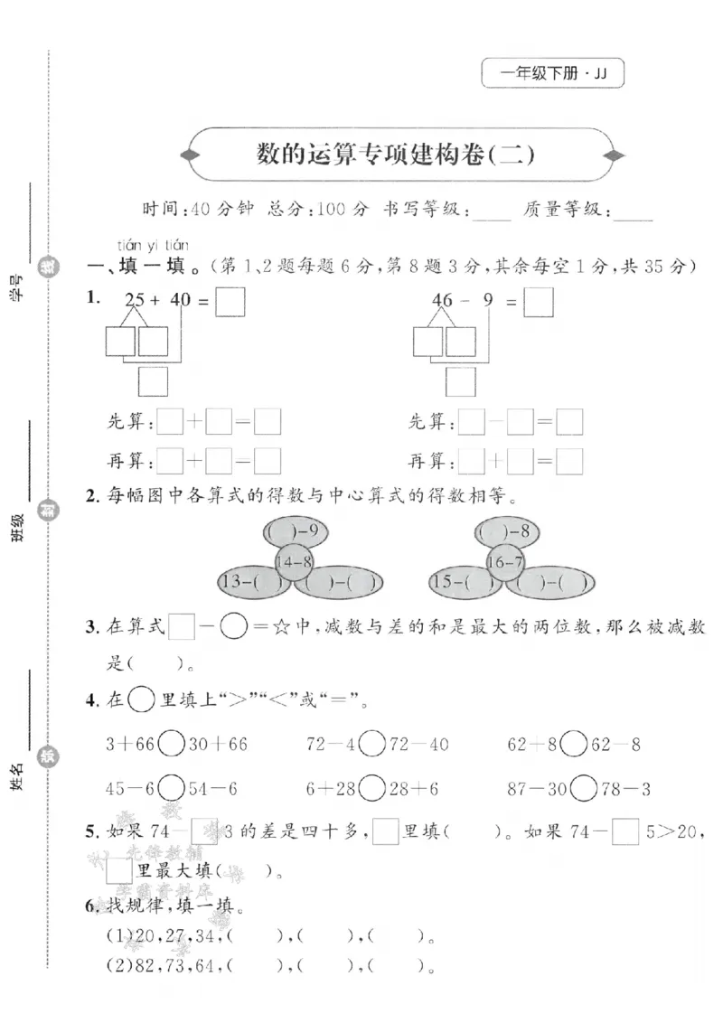 《25春冀教版一下数学数的运算专项建构卷3SY_1年级下册同步教辅_1下-数学_一下数学-单元+期中+期末试卷_数学-冀教版资料》第1页预览