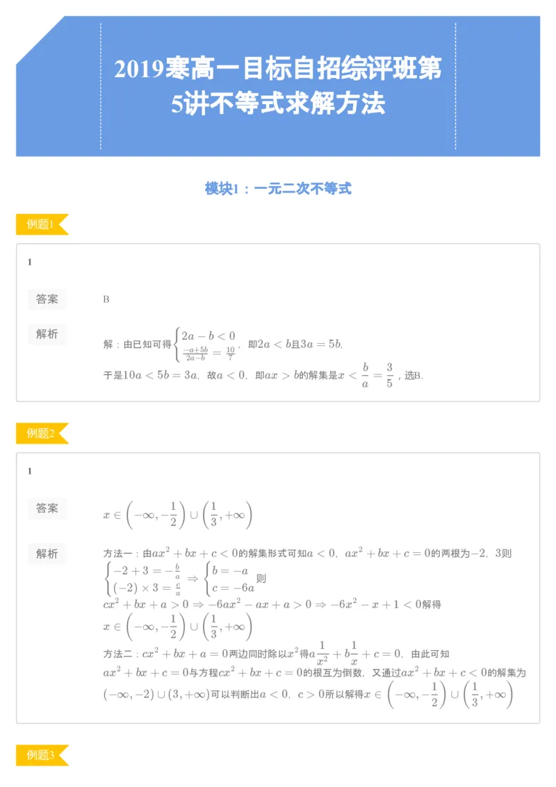 《[讲义答案]第5讲不等式求解方法-9d52838d405b_学而思高一全套_2020年寒假高一_2020寒假目标自招综评班高一数学直播班7讲刘雯完结》第1页预览