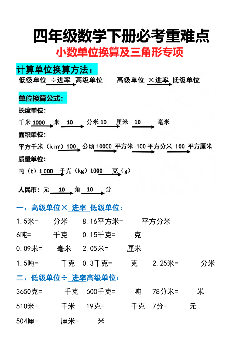 《_4年级下册同步教辅_四下数学_四下数学通用重点必背+专项_四年级（下）数学必考重难点》第1页预览