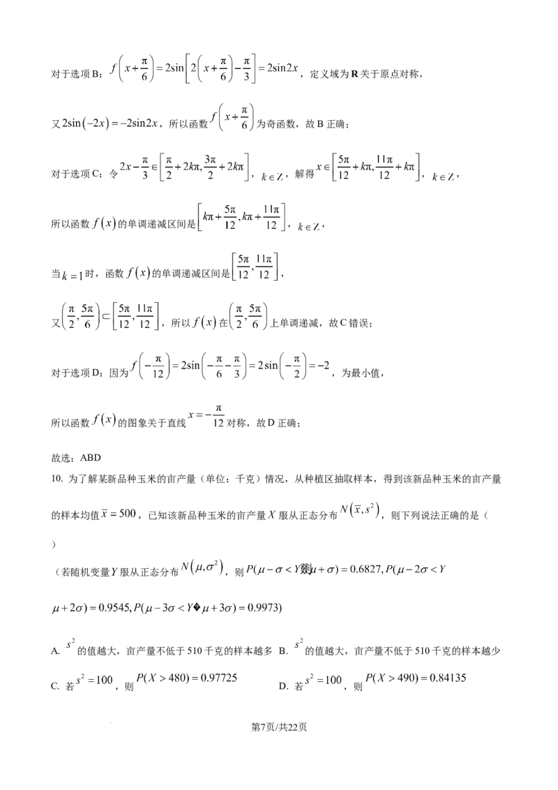 《陕西省2024-2025学年高二期末教学质量检测数学（含答案）_2025-20264机构联考_金太阳_250705陕西省2024-2025学年高二期末教学质量检测（金太阳25-567B）（全科）》第7页预览