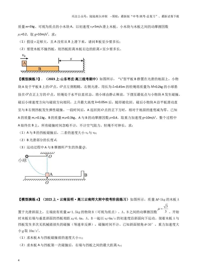 《专题09板块模型中的相对运动（学生版）_04-物理-高考总复习_二轮复习_2025年_2025届高考物理二轮复习热点题型归类_资料_2024版》第4页预览