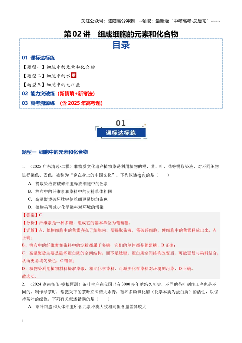 《第02讲组成细胞的元素和化合物（专项训练）（安徽专用）（教师版）_06-生物-高考总复习_一轮复习_2026年-生物高考一轮复习_2026年高考生物一轮课件+讲义+练习（安徽专用）-G326》第1页预览