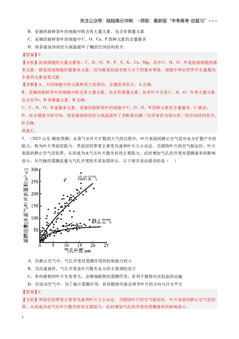 《第02讲组成细胞的元素和化合物（专项训练）（安徽专用）（教师版）_06-生物-高考总复习_一轮复习_2026年-生物高考一轮复习_2026年高考生物一轮课件+讲义+练习（安徽专用）-G326》第2页预览
