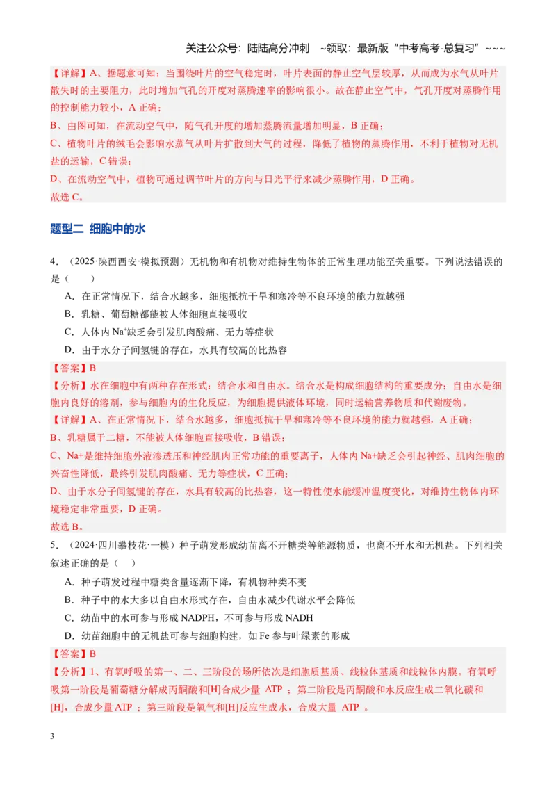 《第02讲组成细胞的元素和化合物（专项训练）（安徽专用）（教师版）_06-生物-高考总复习_一轮复习_2026年-生物高考一轮复习_2026年高考生物一轮课件+讲义+练习（安徽专用）-G326》第3页预览