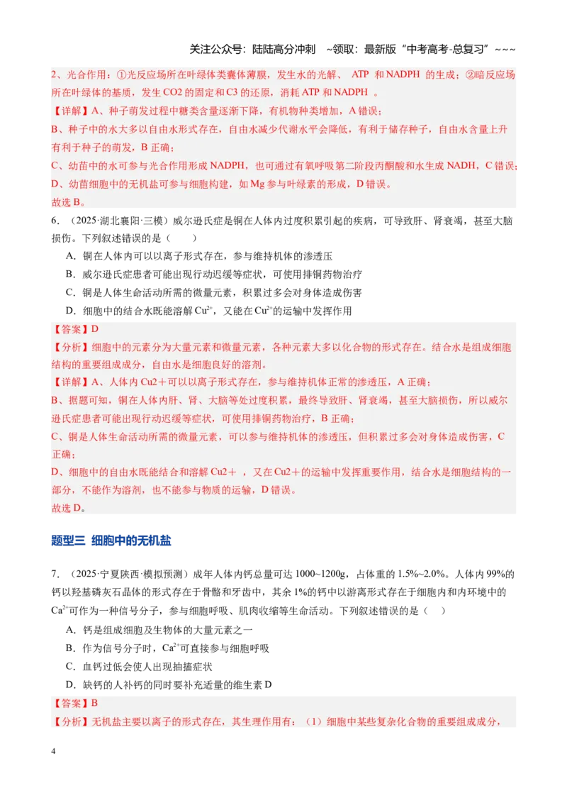 《第02讲组成细胞的元素和化合物（专项训练）（安徽专用）（教师版）_06-生物-高考总复习_一轮复习_2026年-生物高考一轮复习_2026年高考生物一轮课件+讲义+练习（安徽专用）-G326》第4页预览