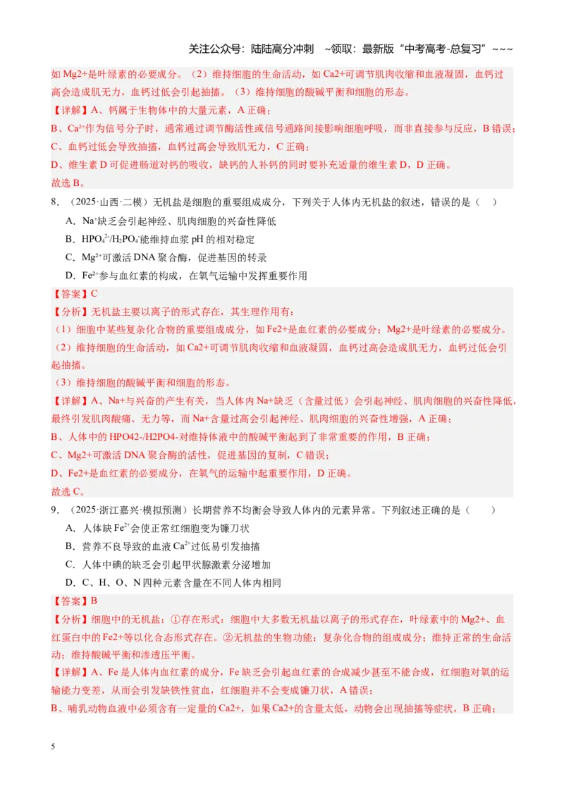 《第02讲组成细胞的元素和化合物（专项训练）（安徽专用）（教师版）_06-生物-高考总复习_一轮复习_2026年-生物高考一轮复习_2026年高考生物一轮课件+讲义+练习（安徽专用）-G326》第5页预览
