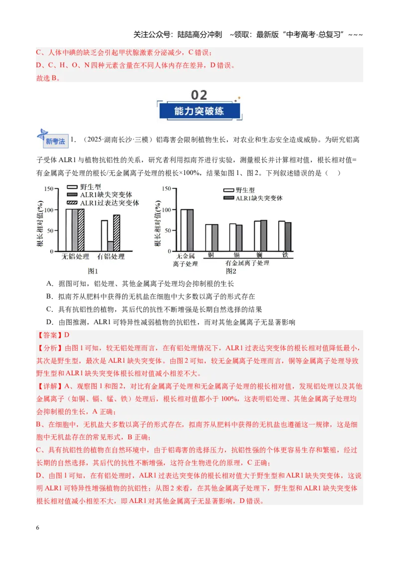 《第02讲组成细胞的元素和化合物（专项训练）（安徽专用）（教师版）_06-生物-高考总复习_一轮复习_2026年-生物高考一轮复习_2026年高考生物一轮课件+讲义+练习（安徽专用）-G326》第6页预览