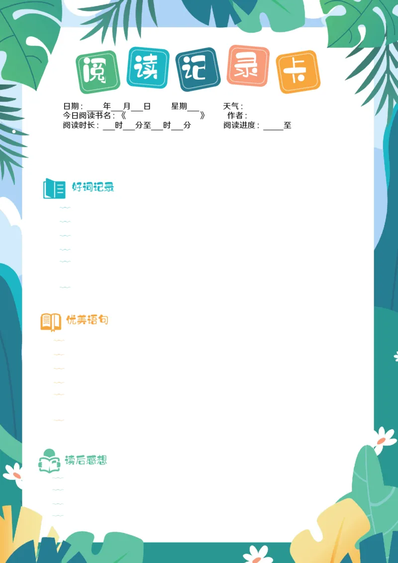 《47_26秋小学初中各机构教辅大合集（一本、教材帮、阳光同学、王朝霞、实验班、小典中点、上分卷、白欧、课堂笔记等等）_26秋小学教辅资料_20学习打印纸（语数英）_阅读记录卡》第1页预览