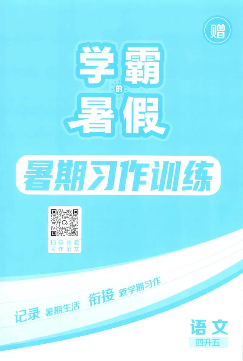 《习作训练_26秋小学初中各机构教辅大合集（一本、教材帮、阳光同学、王朝霞、实验班、小典中点、上分卷、白欧、课堂笔记等等）_26秋小学教辅资料_172026秋小学《暑假》系列语数英_973》第1页预览