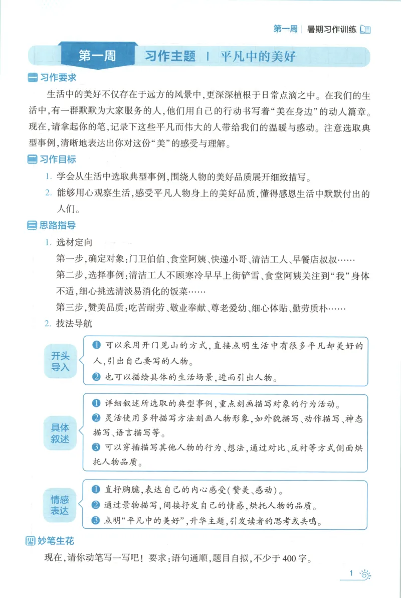 《习作训练_26秋小学初中各机构教辅大合集（一本、教材帮、阳光同学、王朝霞、实验班、小典中点、上分卷、白欧、课堂笔记等等）_26秋小学教辅资料_172026秋小学《暑假》系列语数英_973》第5页预览