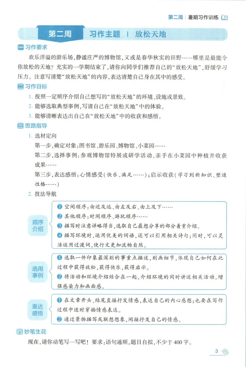 《习作训练_26秋小学初中各机构教辅大合集（一本、教材帮、阳光同学、王朝霞、实验班、小典中点、上分卷、白欧、课堂笔记等等）_26秋小学教辅资料_172026秋小学《暑假》系列语数英_973》第7页预览