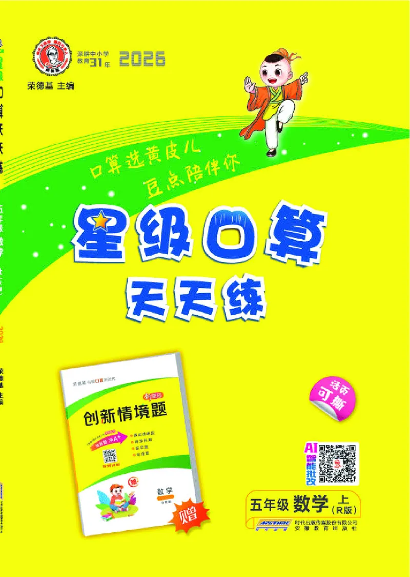 《26秋星级口算天天练五年级数学上（R版）(1)_26秋小学初中各机构教辅大合集（一本、教材帮、阳光同学、王朝霞、实验班、小典中点、上分卷、白欧、课堂笔记等等）_26秋小学教辅资料》第1页预览
