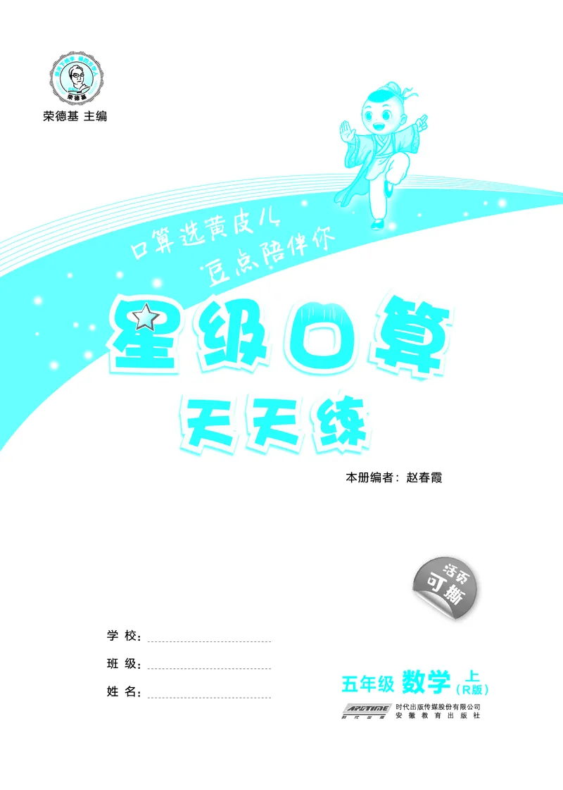 《26秋星级口算天天练五年级数学上（R版）(1)_26秋小学初中各机构教辅大合集（一本、教材帮、阳光同学、王朝霞、实验班、小典中点、上分卷、白欧、课堂笔记等等）_26秋小学教辅资料》第3页预览