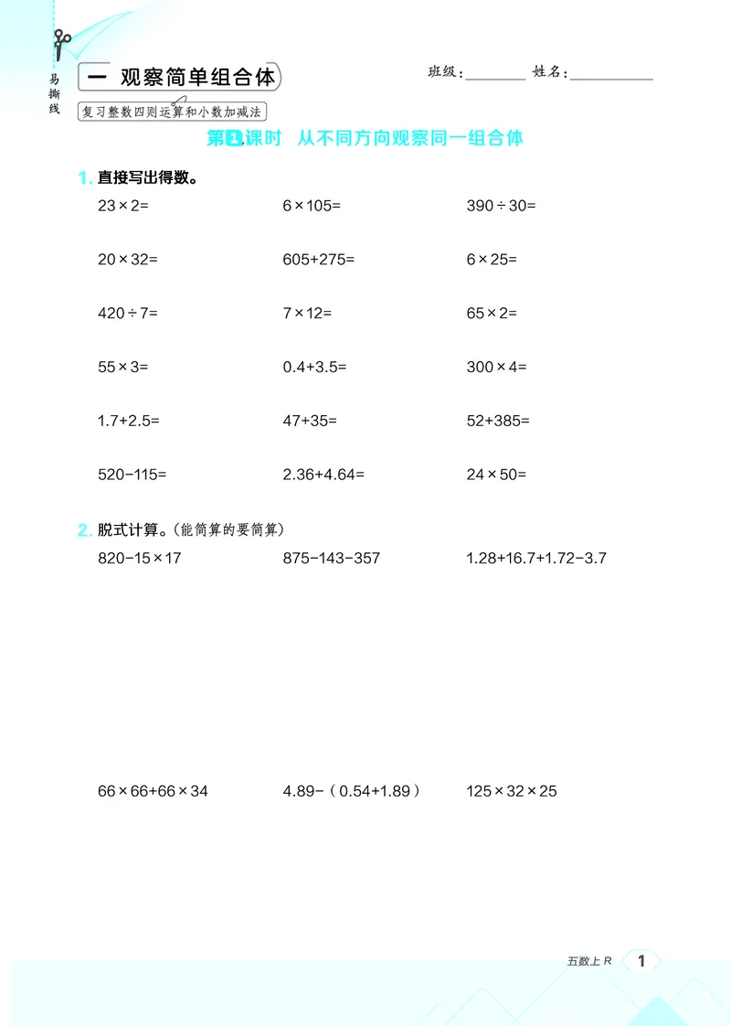 《26秋星级口算天天练五年级数学上（R版）(1)_26秋小学初中各机构教辅大合集（一本、教材帮、阳光同学、王朝霞、实验班、小典中点、上分卷、白欧、课堂笔记等等）_26秋小学教辅资料》第7页预览