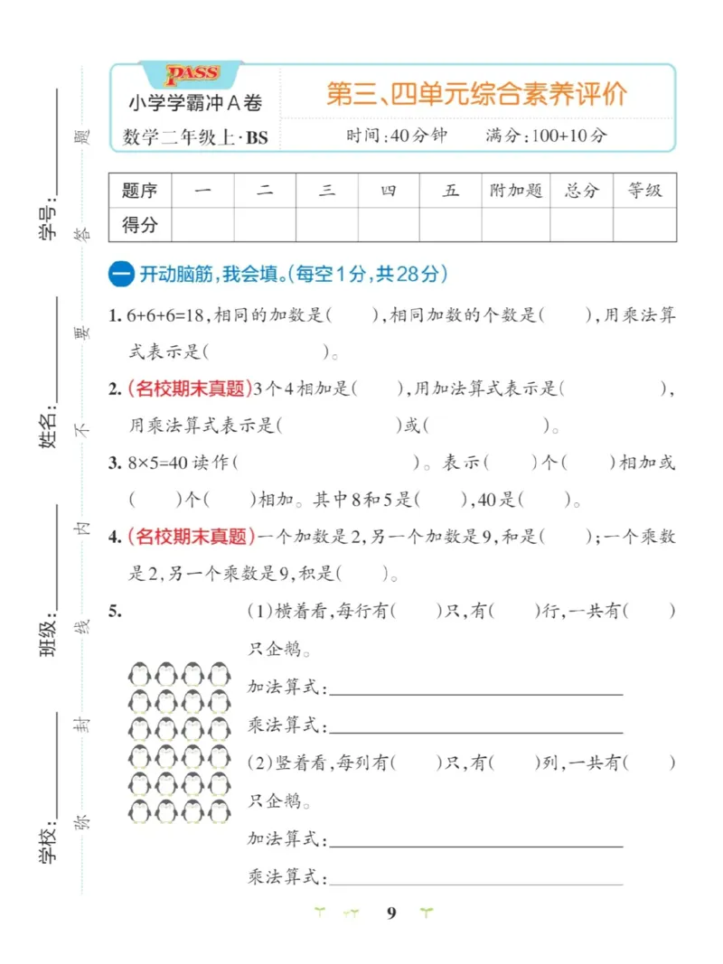 《2上数学北师大版学霸冲A第三四单元测试卷_2年级上册同步教辅_2上-数学_二上数学-北师大版试卷》第1页预览