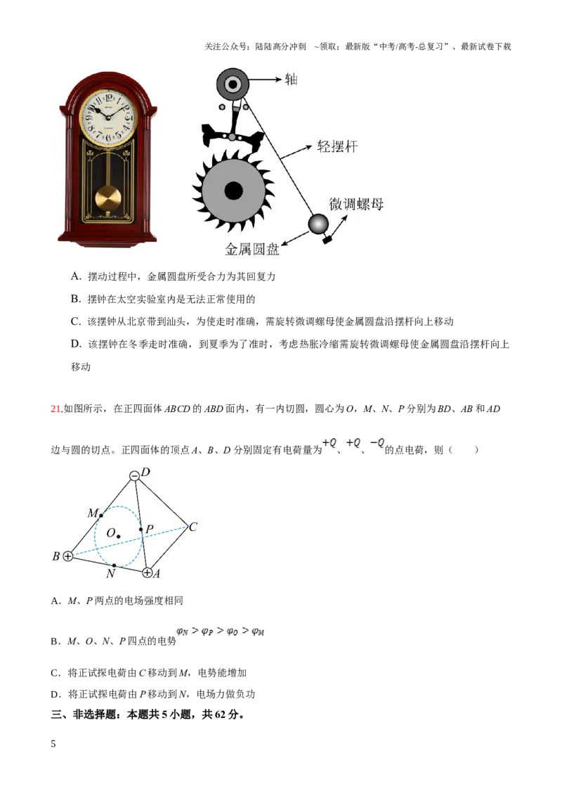 《2023年高考押题预测卷01（五省卷）-物理（考试版）A4_04-物理-高考总复习_专项复习_2024年_2023年高考押题预测卷01物理_274》第5页预览