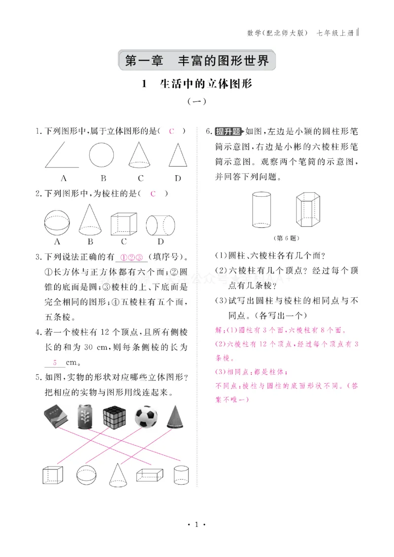 《2027《初中同步智慧作业本》数学7上(BSD)教用_2027版初中《同步智慧作业本》7年级上册（语数外）（人教）》第1页预览