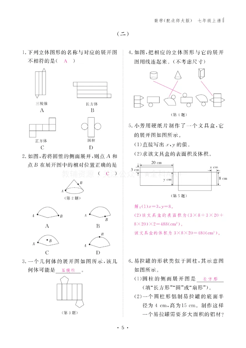 《2027《初中同步智慧作业本》数学7上(BSD)教用_2027版初中《同步智慧作业本》7年级上册（语数外）（人教）》第5页预览